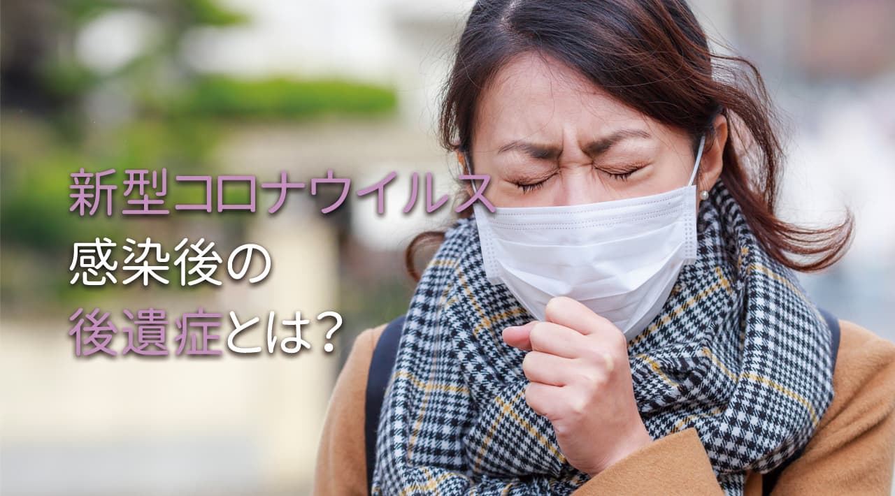 女性や重症度患者の約2割が半年後も悩み 新型コロナウイルス感染後の後遺症とは 当社専属保健師が解説