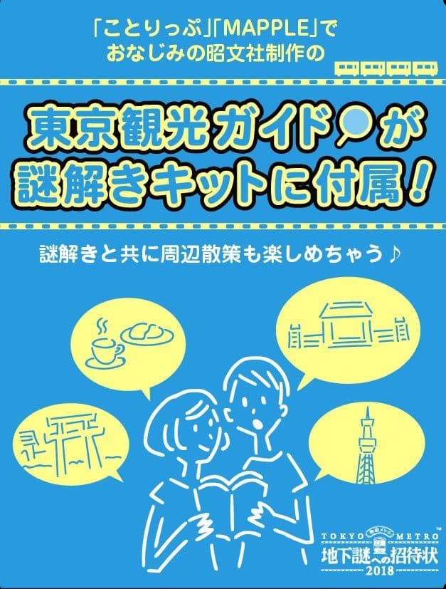 ナゾトキ街歩きゲーム「地下謎への招待状2018」 「まっぷる」「ことりっぷ」でおなじみの昭文社制作 オリジナル東京観光ガイドが特典に！！！ 謎解きと共に東京観光を存分に楽しもう！！