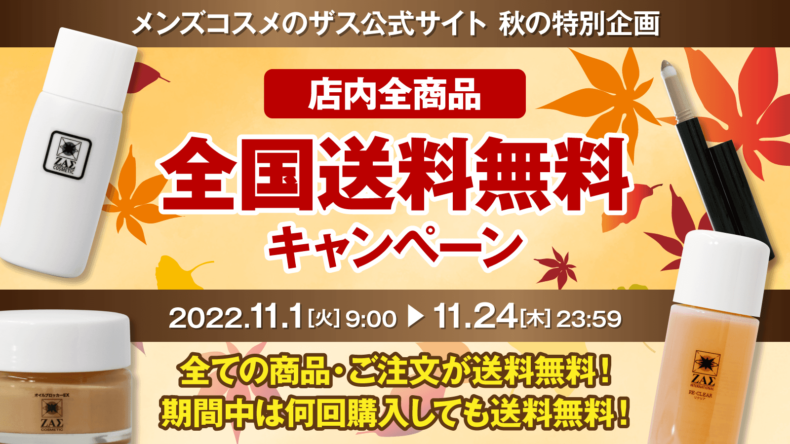 【送料無料キャンペーン開催】全国、全商品、期間中何度でも！