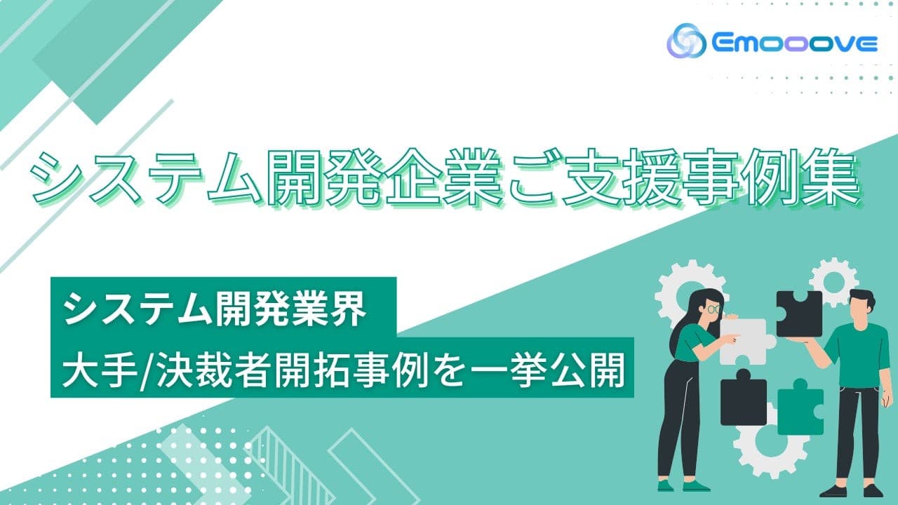 新時代の営業を提案するEmooove、『システム開発企業ご支援事例集』を公開。大手企業/決裁者の新規開拓成功事例を一挙公開