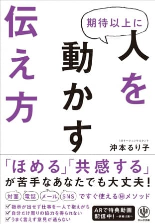 伝え方の決定版！ゴールは“伝わった結果、相手が“期待以上”に動いてくれる”こと。すぐに使えるメソッド満載