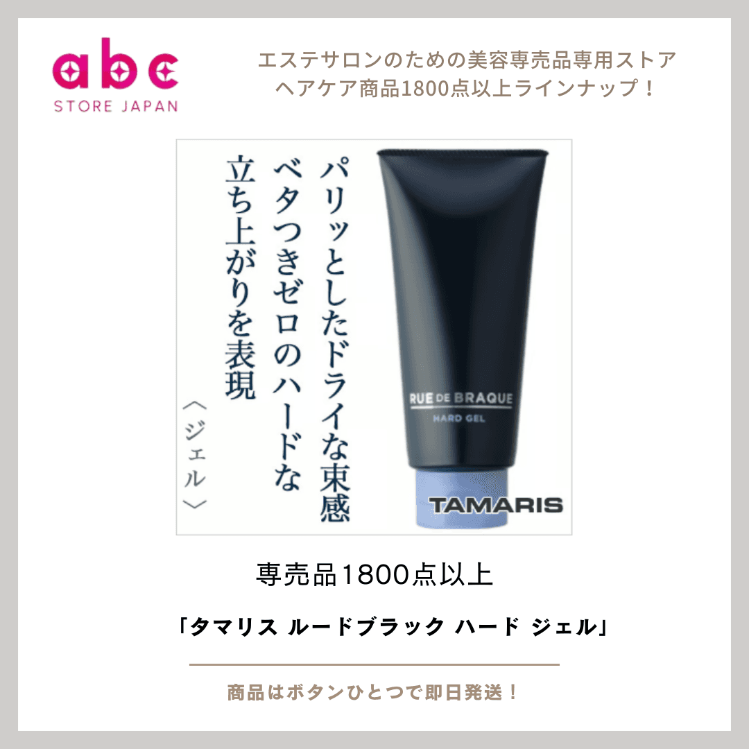 タマリス ルードブラック ハード ジェル 男らしくキメる。ハードなスタイリングで一日中崩れない。