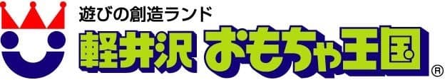 ホテルグリーンプラザチェーン（軽井沢おもちゃ王国）