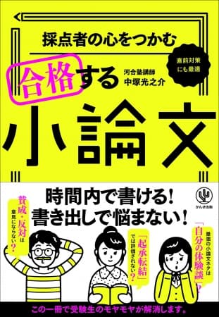 無難でありきたりの小論文では評価されない！ 合格する小論文を書くには!?