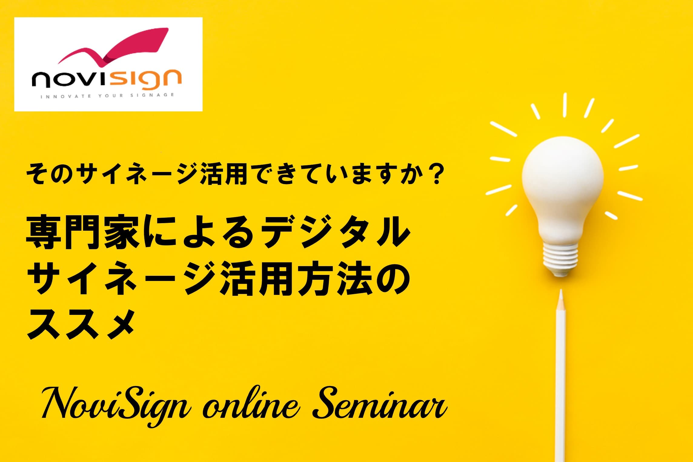 【NoviSignオンラインセミナー】そのサイネージ活用できていますか？〜専門家によるデジタルサイネージ活用方法のススメ〜開催の背景
