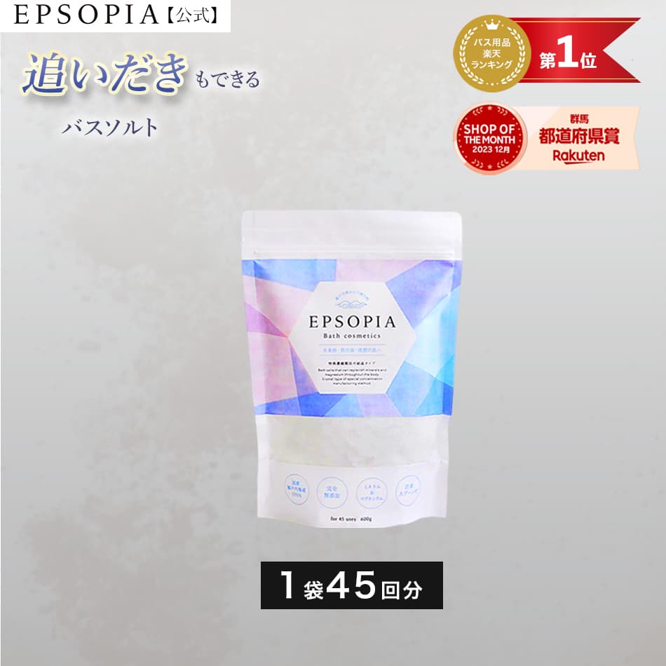 ３時間限定クーポン配布中！楽天「０のつく日」に、追い焚きできるバスソルト『エプソピア』が１０％OFFになるクーポン配布中！