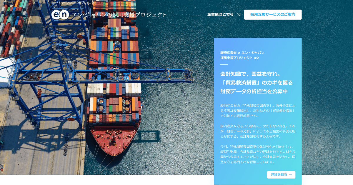 エン・ジャパンの採用支援プロジェクトを通じ、  経済産業省の入省者が決定！