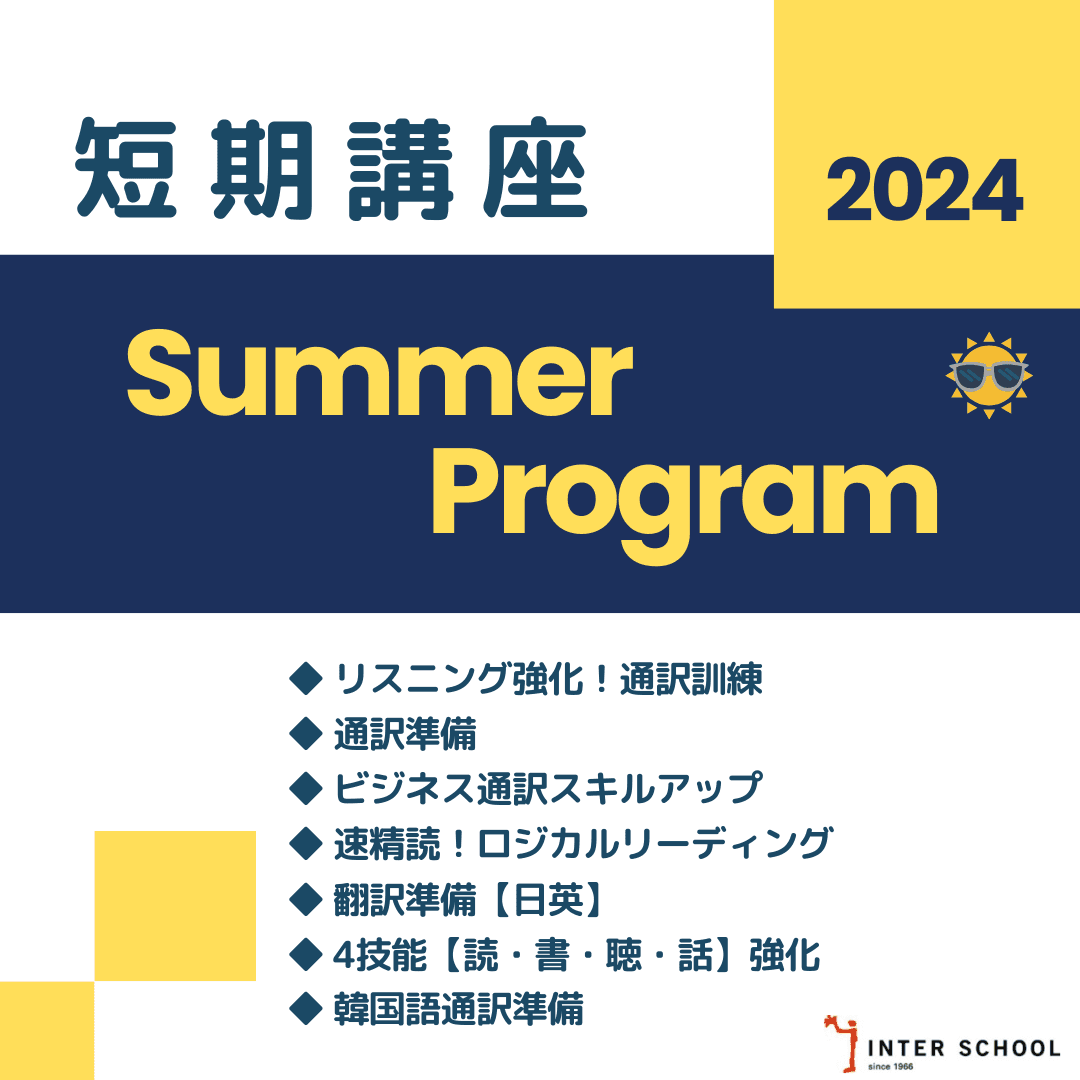 プロ通訳者・翻訳者からの実践的な指導で、スキルを磨く！ 【7.8.9月開講】インタースクール_短期講座 Summer Program2024受付開始