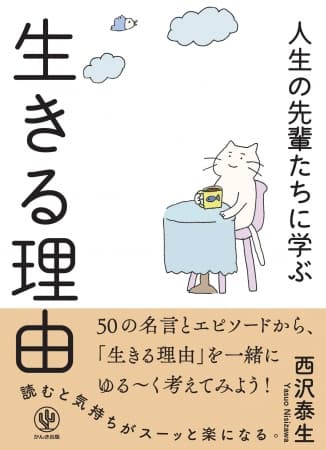 自分はなんのために生きているのか？ 50の名言から学ぶ、人生100年時代の道しるべになる一冊！ゆるめの猫イラストが目印です