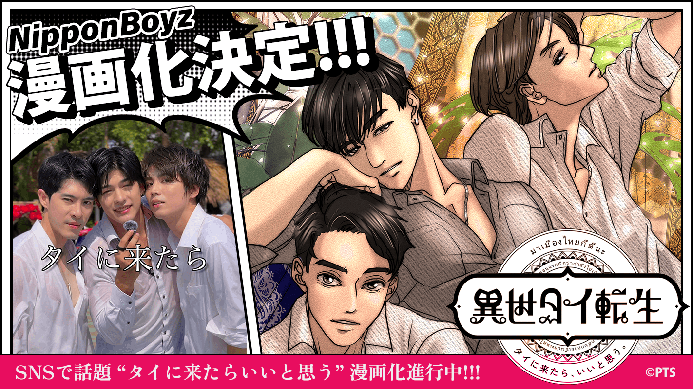 話題の動画『タイに来たら、いいと思う。』が、作品名『異世タイ転生』として漫画化決定!! 25年12月より配信開始!!
