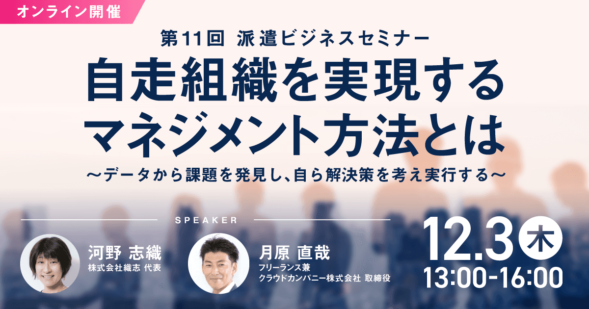 「第11回 派遣ビジネスセミナー」、 12月3日にオンライン開催決定！ コロナ禍で自走組織を実現するマネジメント方法とは？
