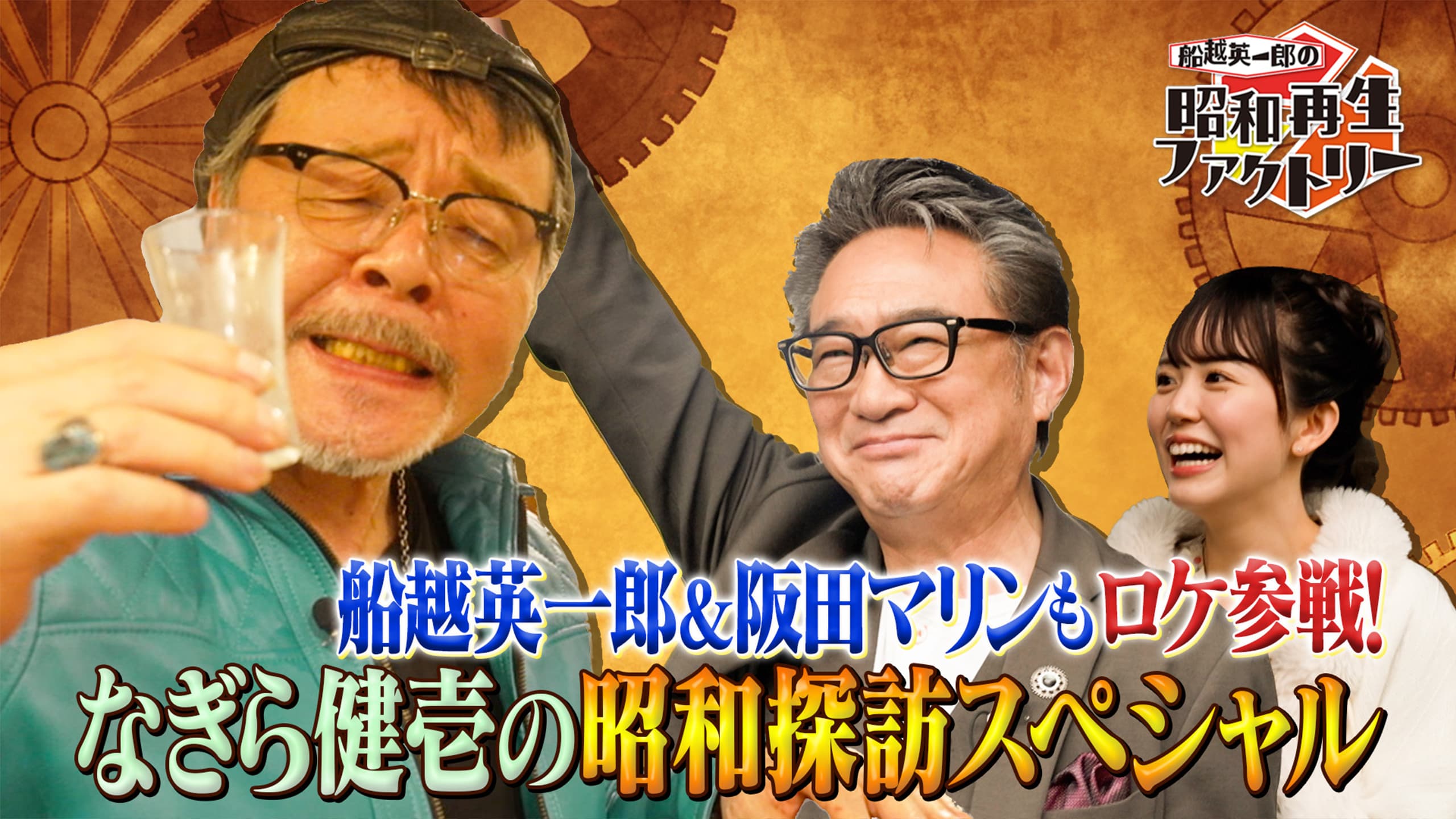 船越英一郎・阪田マリンが「なぎら昭和探訪」ロケに初参加！ 「船越英一郎の昭和再生ファクトリー」 6月5日（木）よる9時～BS12で放送