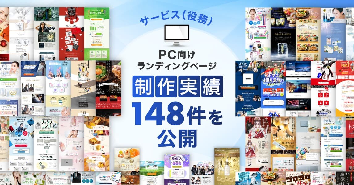 PC向けサービス（役務）ランディングページの制作実績を148件公開｜Ryuki Designが多様な業種のニーズに対応