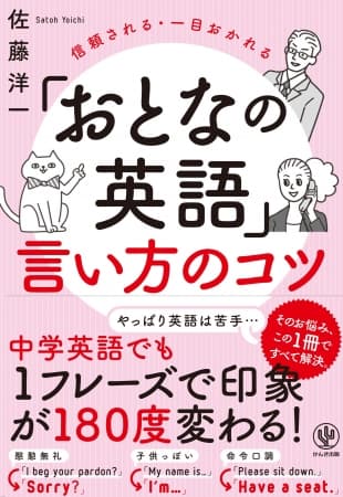 あなたの英語は“慇懃無礼、子供っぽい、命令口調”になっていた！中学英語でも好感度が180度変わる「おとなの英語」の使い方