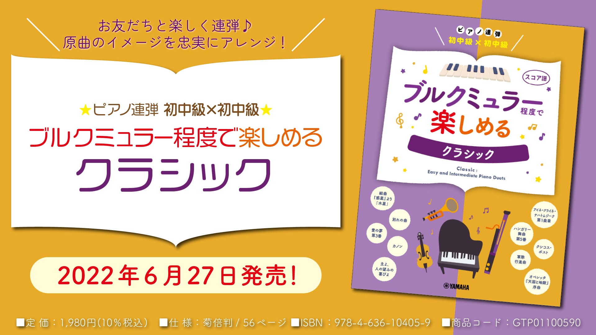 「ピアノ連弾 初中級×初中級 ブルクミュラー程度で楽しめる クラシック」 6月27日発売！