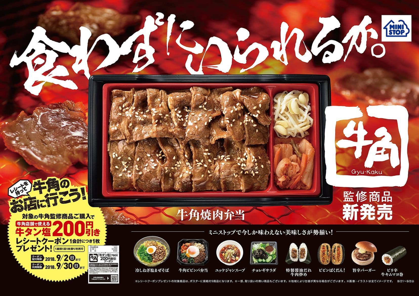ミニストップ×牛角 残暑を乗り切るスタミナメニュー ８/２１（火）より全９品発売