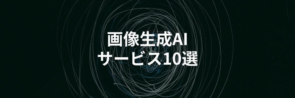 おすすめ画像生成AIサービスを比較解説を解説する記事を公開｜商用利用OKなのは？事例も紹介