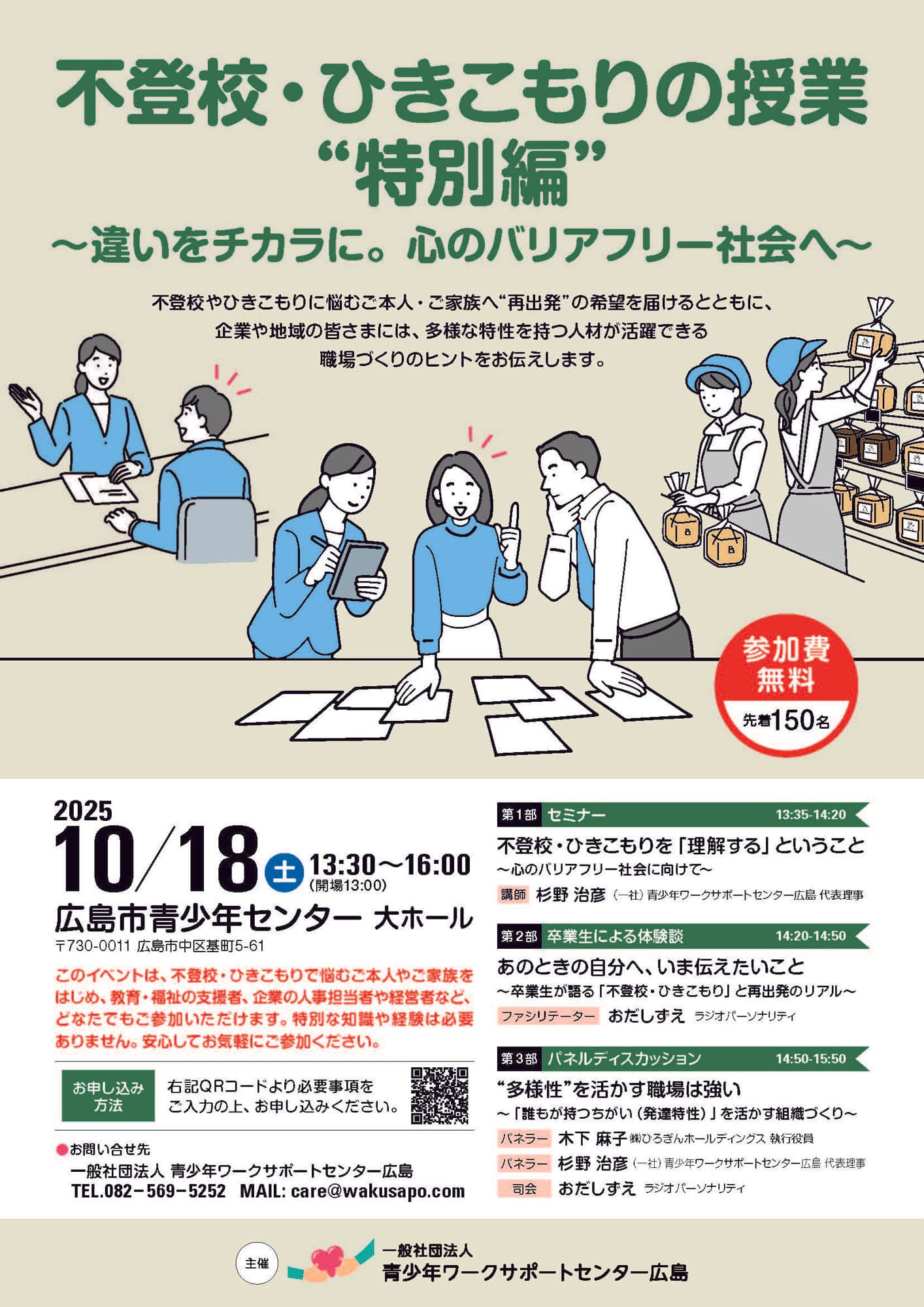 広島で無料イベント開催｜「不登校・ひきこもりの授業」特別編 ～違いをチカラに。心のバリアフリー社会へ～