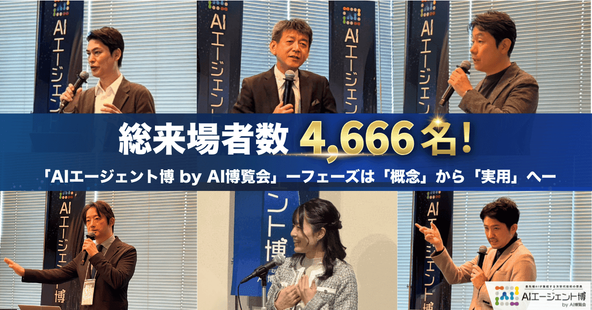 【開催報告】総来場者数4,666名!「AIエージェント博 by AI博覧会」ーフェーズは「概念」から「実用」へー
