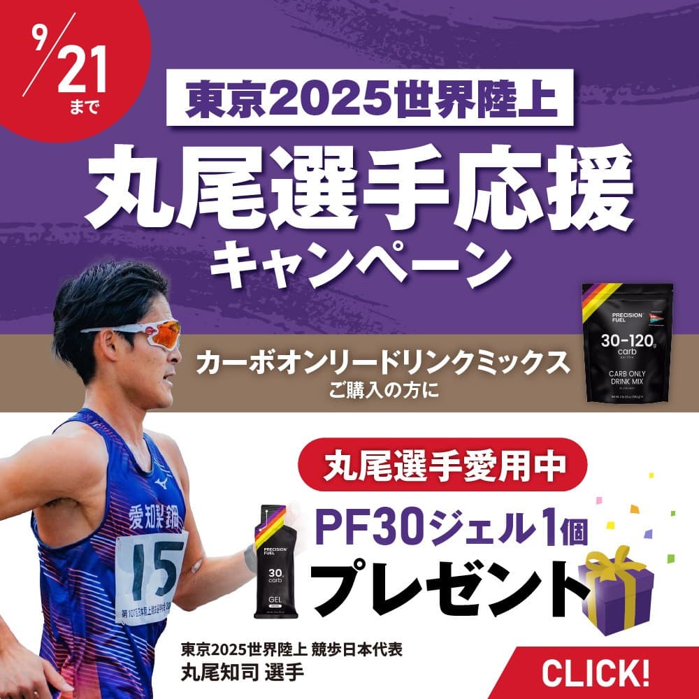 【東京2025世界陸上】プレシジョンサポート 丸尾 知司 選手 応援キャンペーン実施のお知らせ！