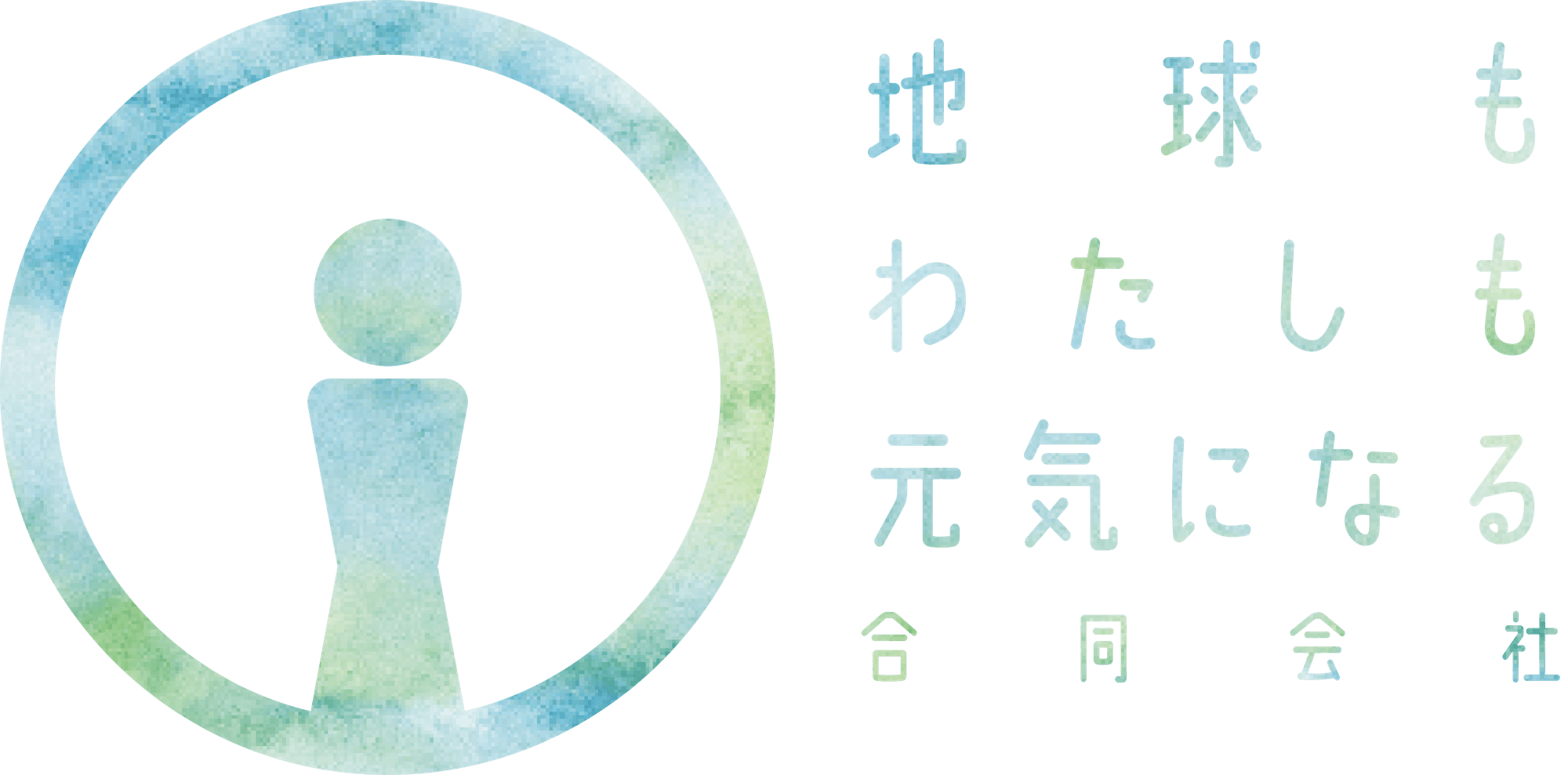 地球もわたしも元気になる合同会社
