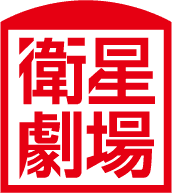 衛星劇場