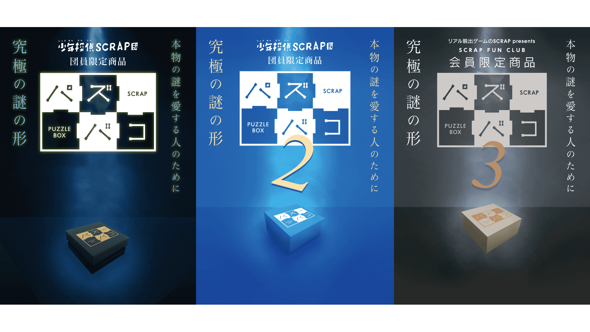【情報解禁:2025年3月7日17時厳守】SCRAPファンクラブ「少年探偵SCRAP団」限定 謎解きファン必見！ 自宅で遊べる謎解きグッズ 『パズバコ』シリーズ全3作が3月8日(土)より再販決定！