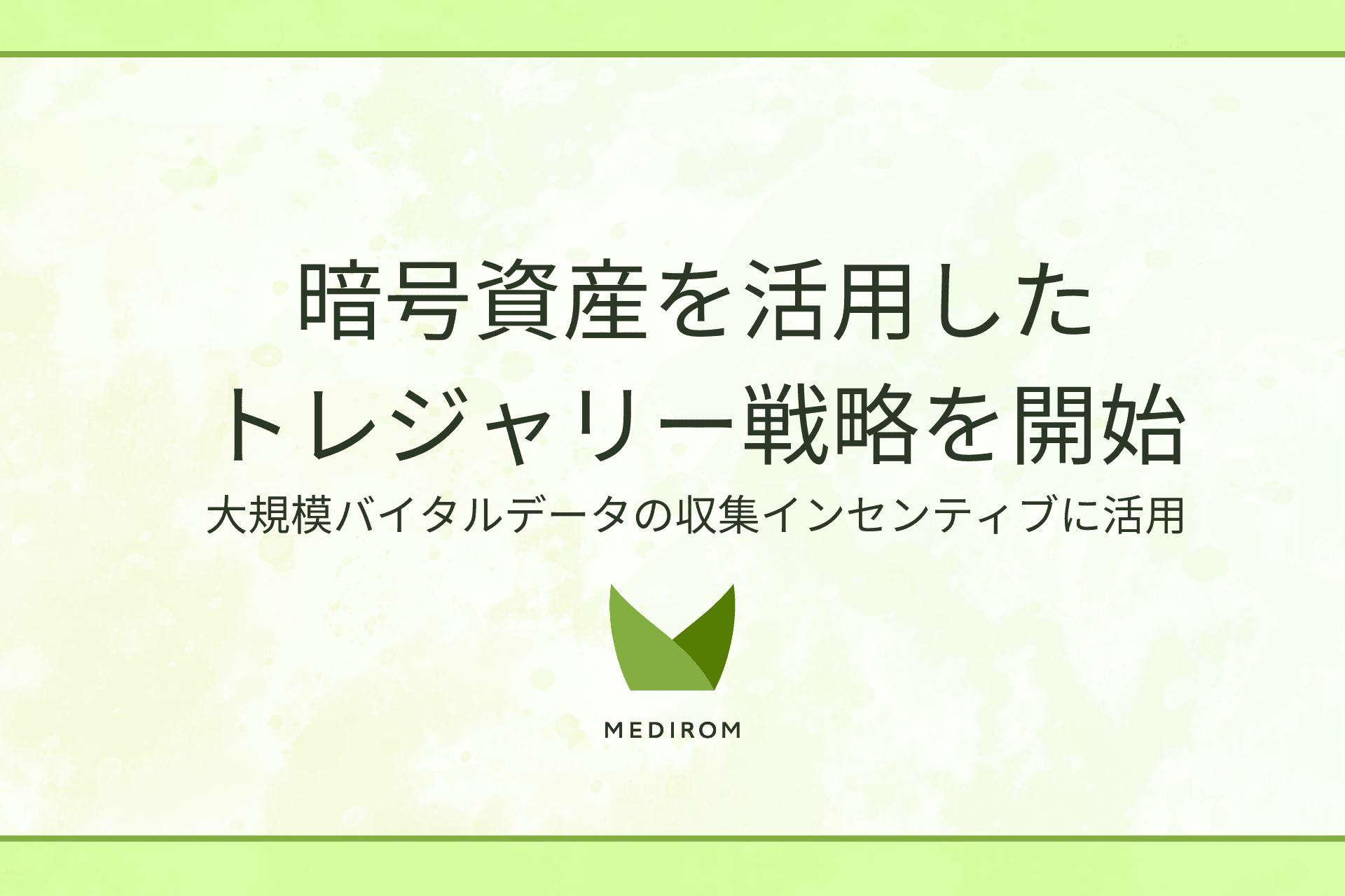 株式会社メディロム、暗号資産を活用したトレジャリー戦略を開始