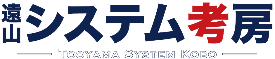 遠山システム考房