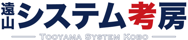 遠山システム考房