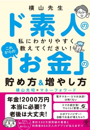 48.8％の家庭で老後破綻!? お金の管理が苦手な“ド素人”でもスマホ家計簿で、マネーリテラシーが身に付いてお金が貯まる！増える！