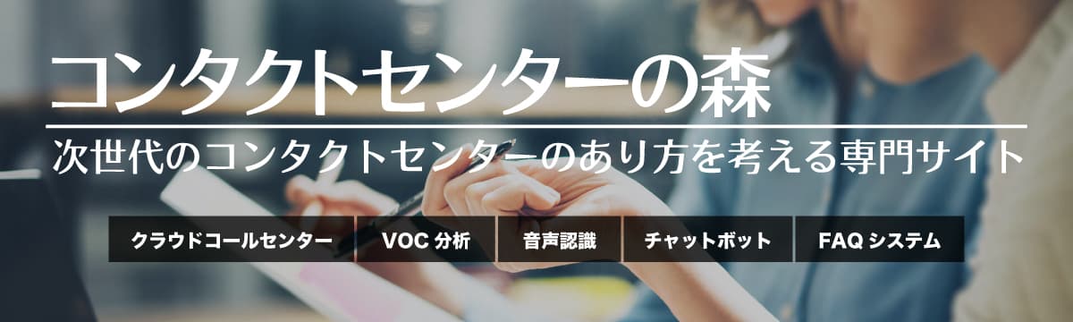 ベルシステム24、「次世代コンタクトセンター」のあり方を考える専門Webサイト、「コンタクトセンターの森」を開設