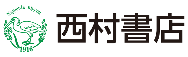 株式会社西村書店