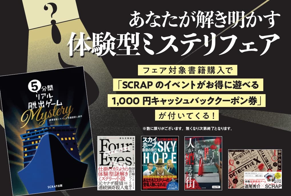 【訂正】リアル脱出ゲームのSCRAPによる至極の作品が並ぶ「あなたが解き明かす体験型ミステリフェア」、全国の主要書店で2月29日（木）より開催決定！
