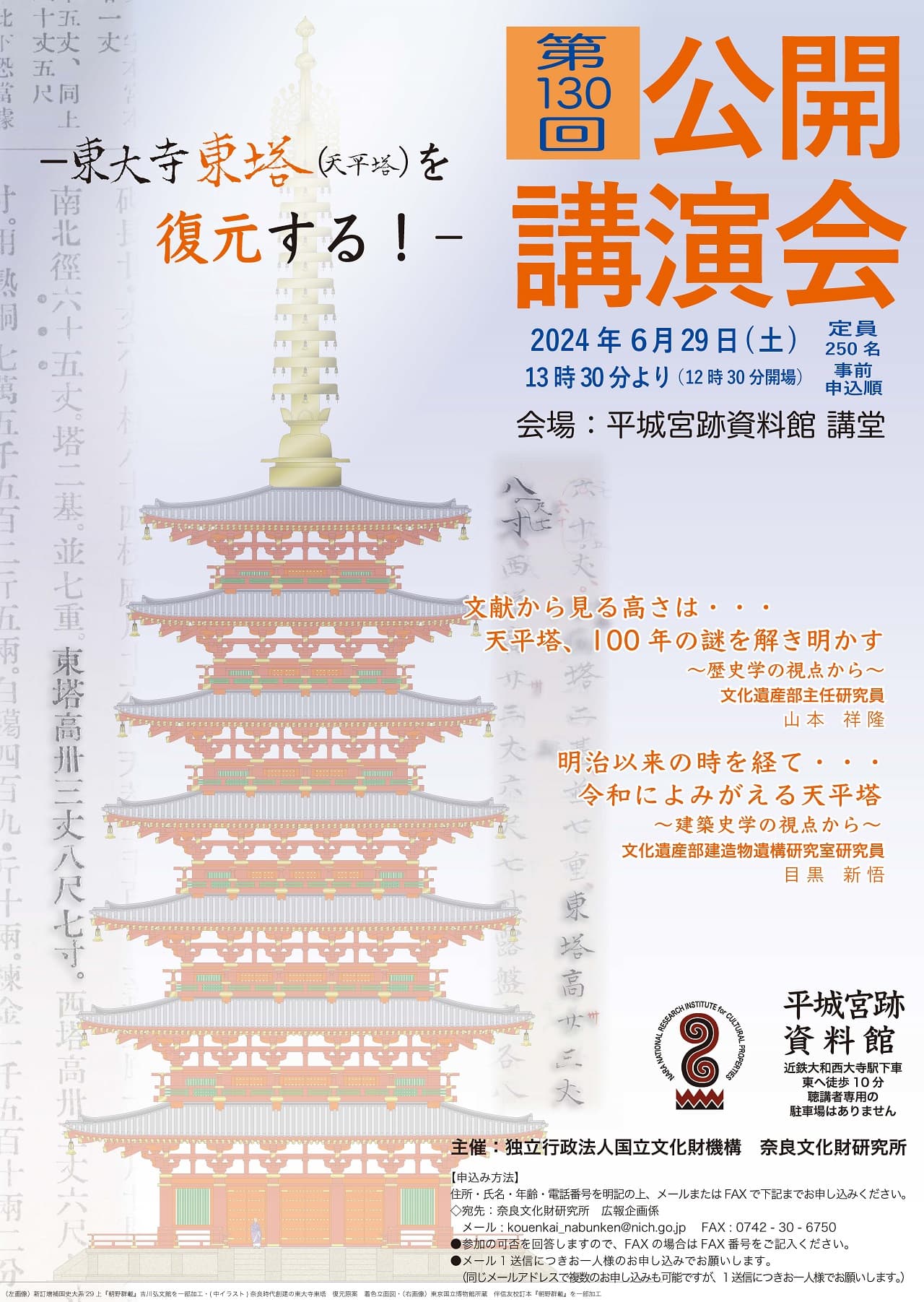 [奈文研イベント]奈良文化財研究所　第１３０回公開講演会「東大寺東塔（天平塔）を復元する！」（聴講無料）のご案内