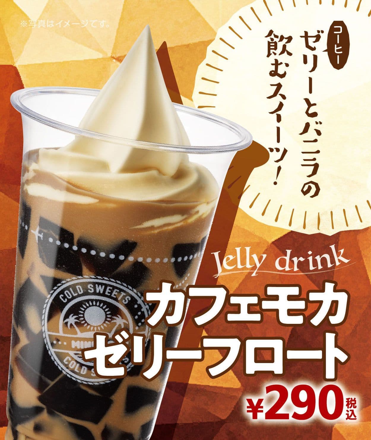 コーヒーゼリー×ソフトクリーム バニラ 飲み応え抜群のスイーツドリンク 「カフェモカゼリーフロート」９/１４(金)より発売
