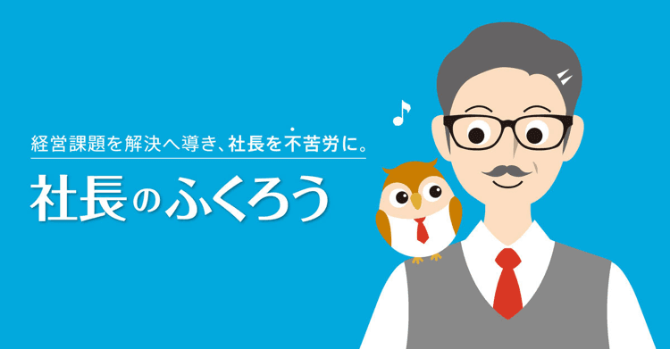 月10万円の投資で“億稼ぐ”経営者に！ 『社長のふくろう(R)』が人生設計を徹底サポート　 クライアントインタビュー＆動画を公開