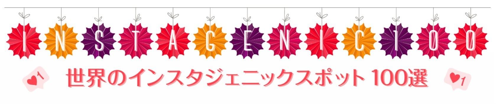 ベルトラ、世界のインスタ映えスポット100選を発表！　 一番行きたい画像を選ぶキャンペーンも同時開催