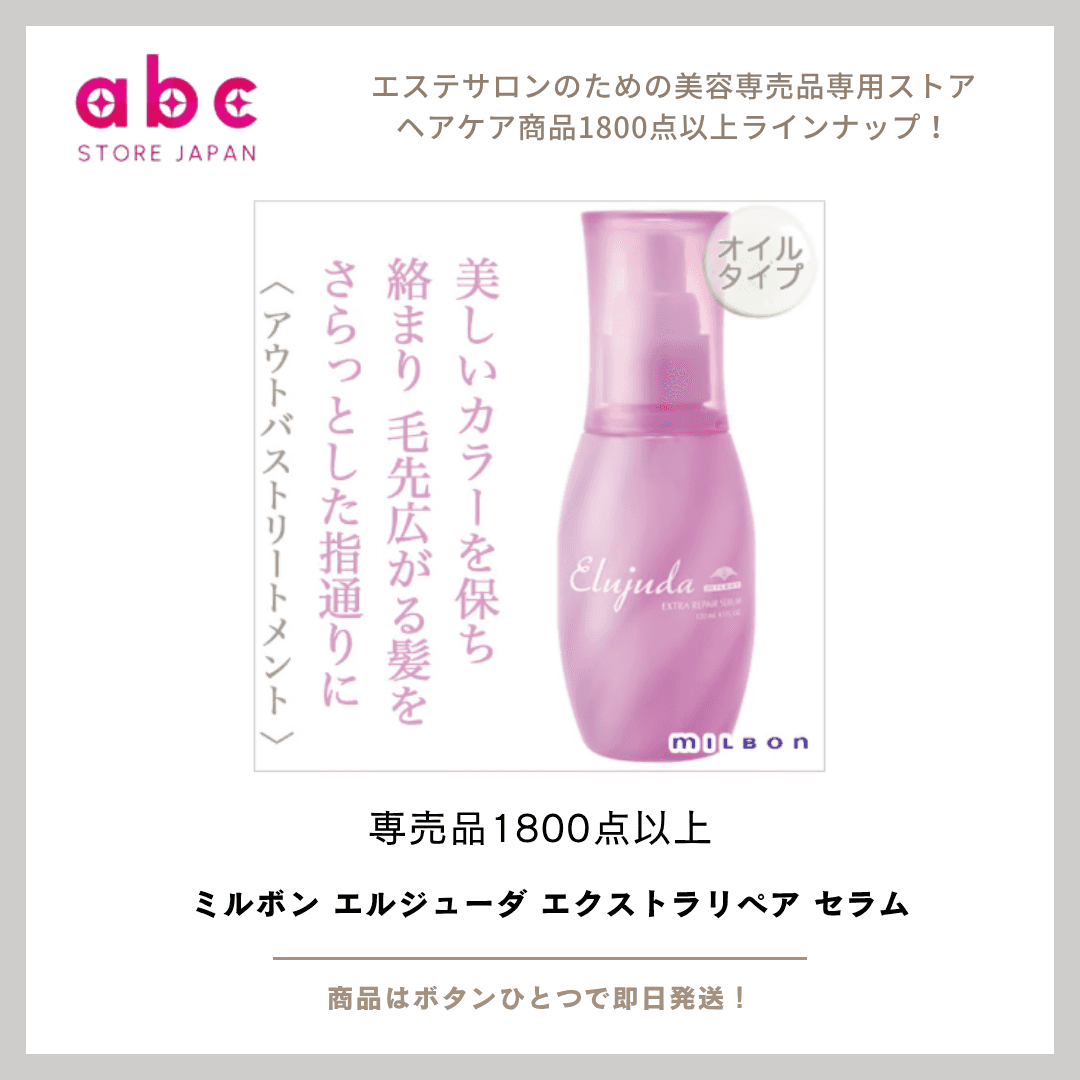 ミルボン エルジューダ エクストラリペア セラム｜ダメージ髪を芯から補修し、しなやかにまとまる髪へ