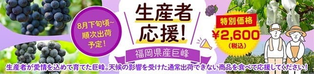 福岡県産ぶどうを食べて生産者を応援！ ＪＡタウン「博多うまかショップ」で規格外の「福岡県産巨峰」を 特別価格＆先着100名様「お客様送料負担なし」にて販売！