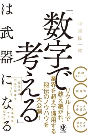 「ざっくりでいいから費用対効果を教えて」と言われて数字で答えられる！ 転職・起業・副業にも有利になる「数字で考える習慣」を身につけよう