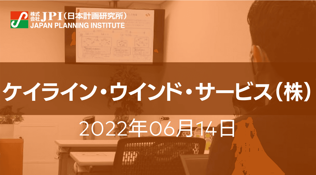 ケイライン・ウインド・サービス（株）：オフショア支援船の事業経験を活用した洋上風力発電への貢献【JPIセミナー 6月14日(火)開催】