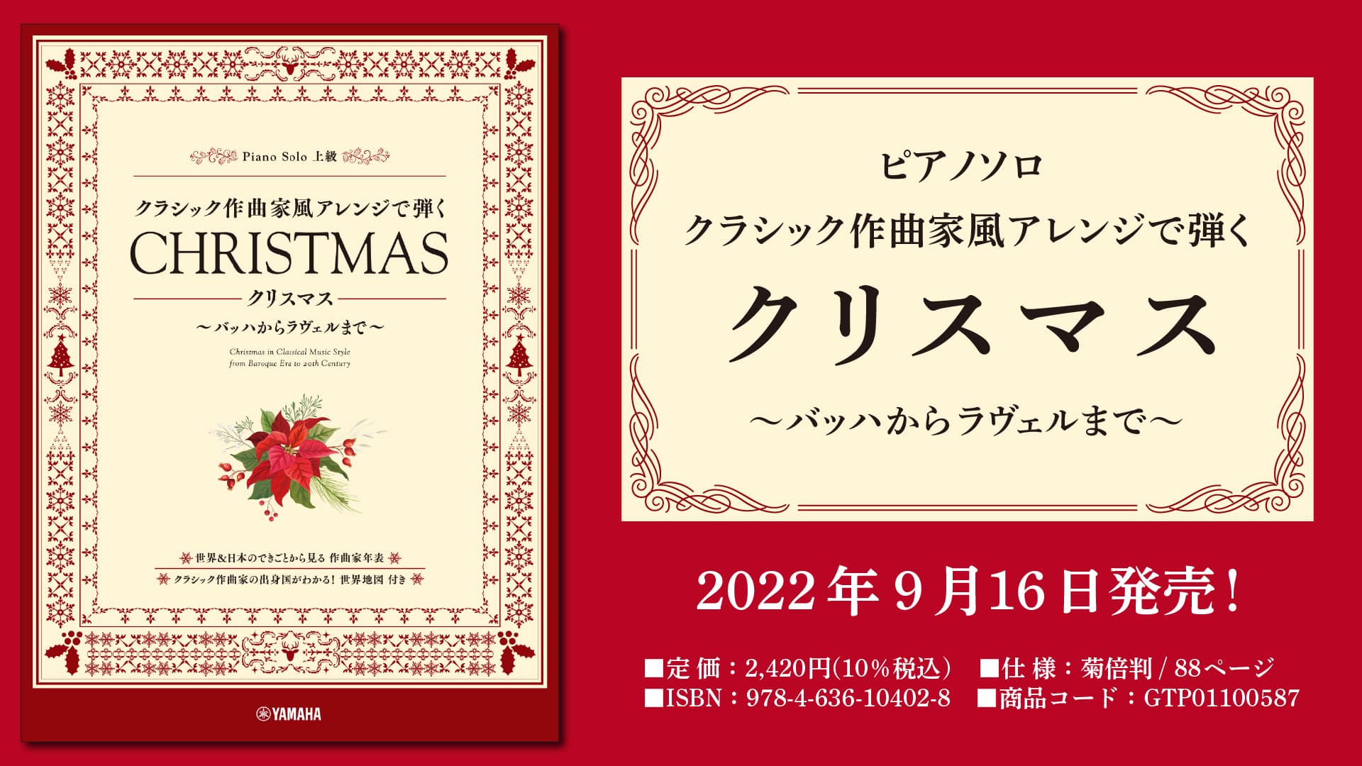 「ピアノソロ  クラシック作曲家風アレンジで弾く クリスマス ～バッハからラヴェルまで～」 9月16日発売！