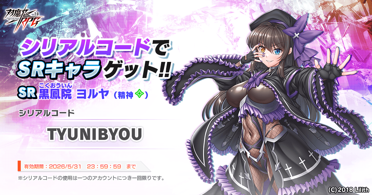 『対魔忍RPG』にて特別感謝SRユニット「黒鳳院　ヨルヤ」をプレゼント！