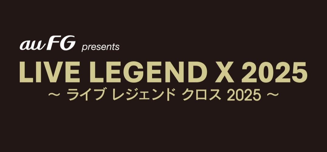 音楽ライブ「LIVE LEGEND X 2025 〜ライブ レジェンド クロス 2025〜 JUNICHI INAGAKI 稲垣潤⼀/KIYOTAKA SUGIYAMA 杉⼭清貴」、 au フィナンシャルホールディングスの特別協賛が決定！