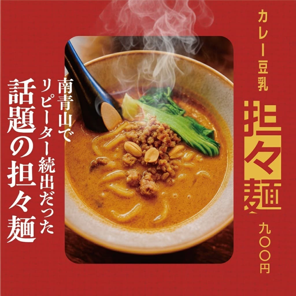 【表参道に期間限定オープン】 映画監督がつくる “カレー豆乳担々麺”