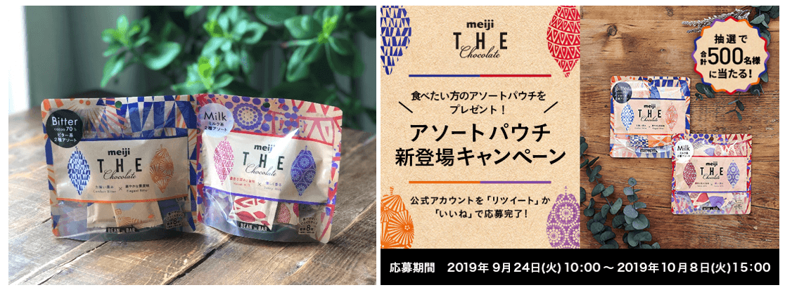 小さめサイズでお手軽に！食べ比べも可能！ 待望のレギュラー化。 明治 ザ・チョコレート アソートパウチタイプが新登場！！ 限定発売時には「神おやつ」「引き出しに入れて仕事中のおやつにしたい」などの反応も。 抽選で500名様に新商品が当たるTwitterキャンペーンも開始 