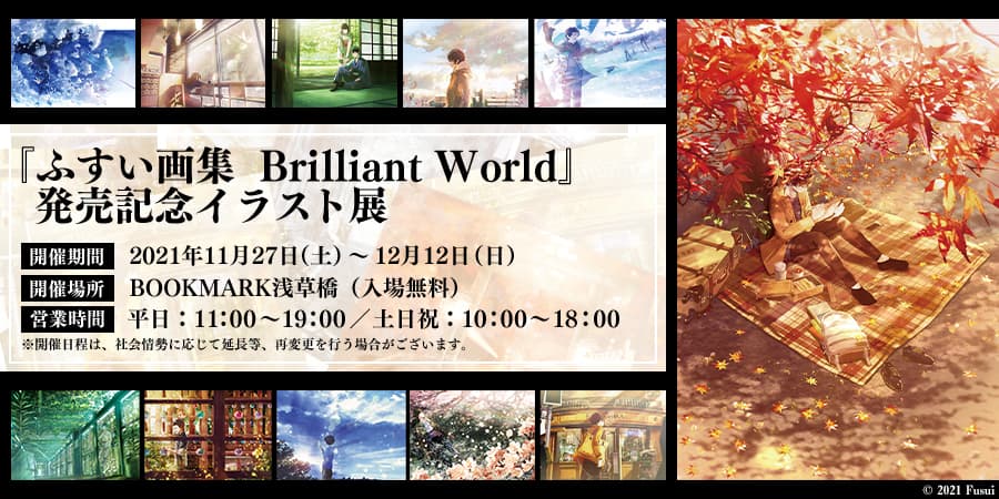 『ふすい画集　Brilliant World』発売記念イラスト展　開催決定