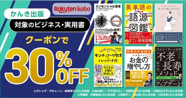 かんき出版電子書籍670点以上対象！ 楽天Kobo 30%OFFクーポンセール開催