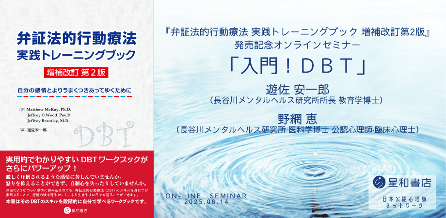 オンラインセミナー『弁証法的行動療法 実践トレーニングブック 増補改訂第2版』発売記念オンラインセミナー「入門！ＤＢＴ」を開催します